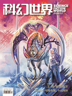 cover image of 科幻世界（2013年7期）